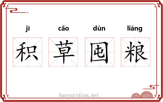 积草囤粮 积草囤粮
