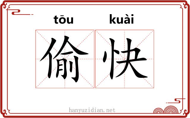 偷快 偷快