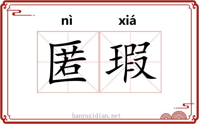 匿瑕