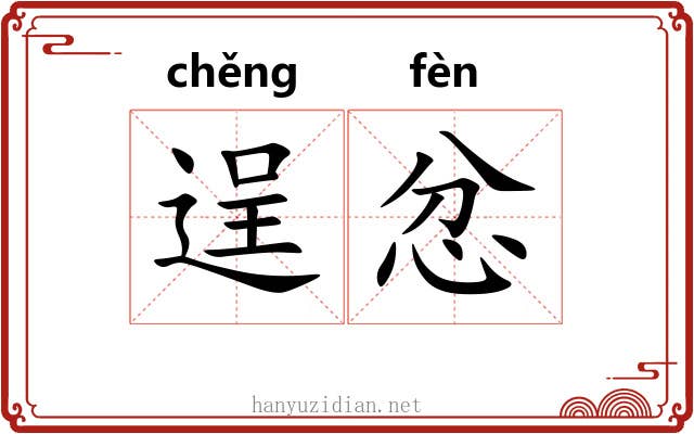 逞忿