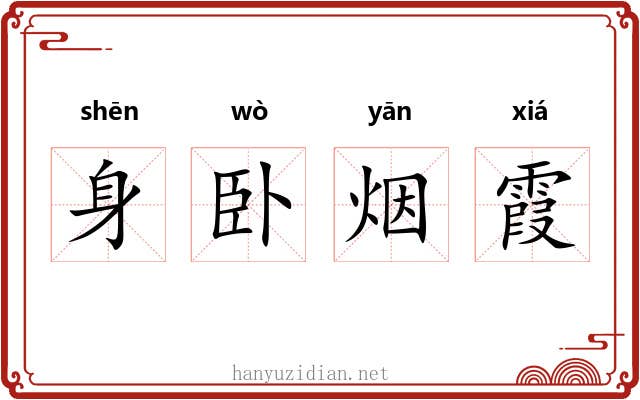 身卧烟霞 身卧烟霞