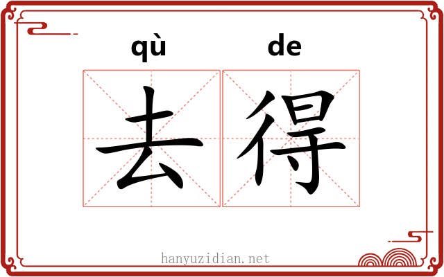 去得 去得