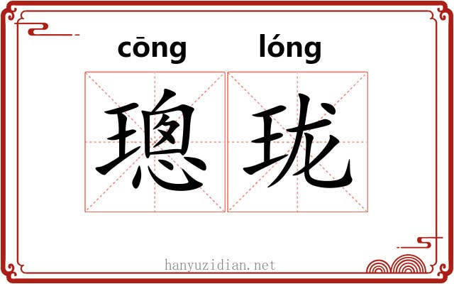 璁珑