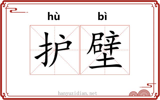 护壁