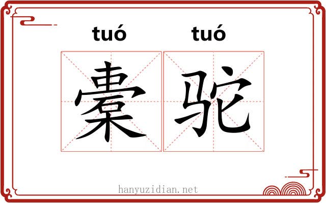 橐驼