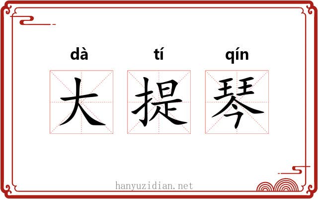 大提琴 大提琴