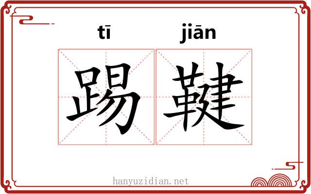踢鞬