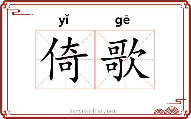倚歌 倚歌