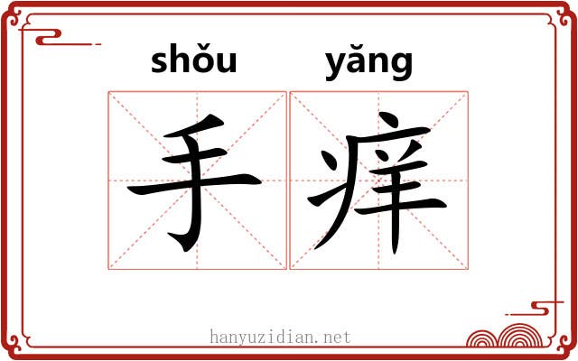 手痒