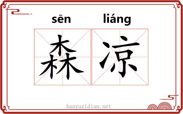 森凉