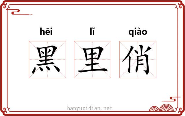 黑里俏