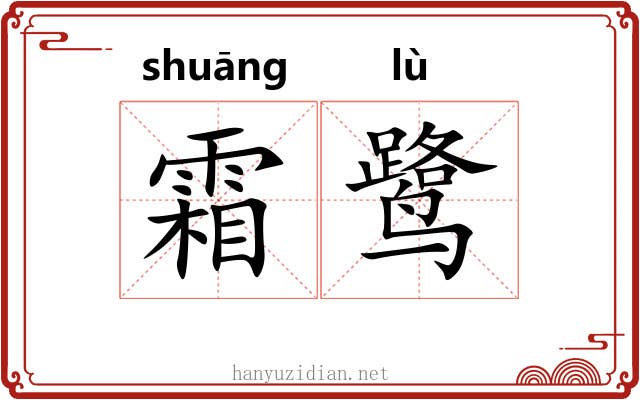 霜鹭
