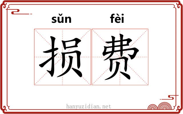 损费