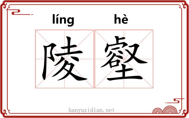 陵壑