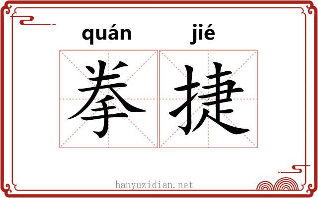拳捷