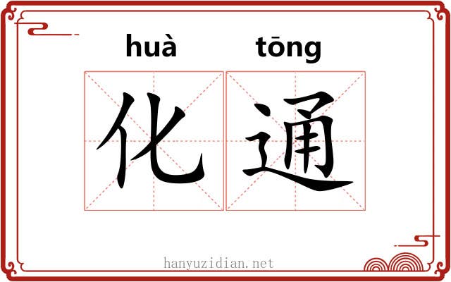 化通