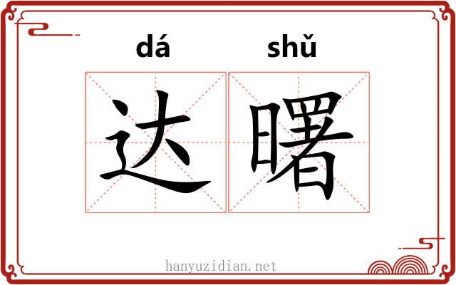 达曙
