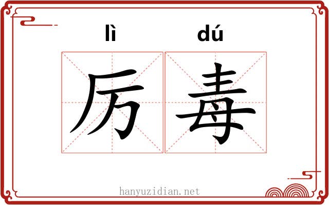 厉毒