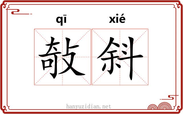 敧斜