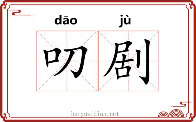 叨剧