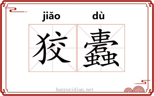狡蠹