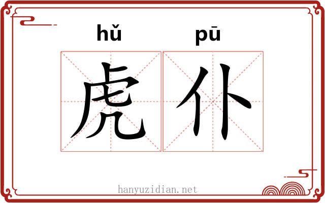 虎仆