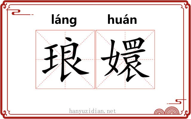 琅嬛 琅嬛