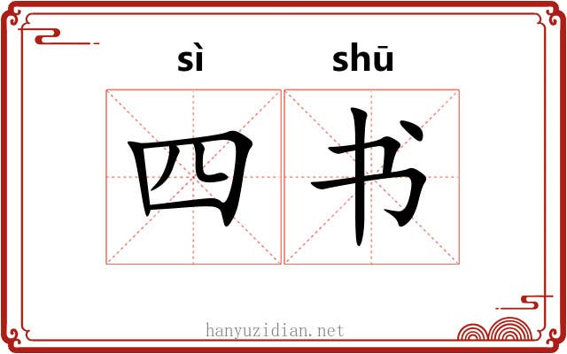 四书 四书