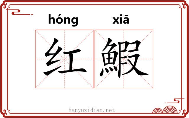 红鰕