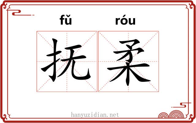 抚柔