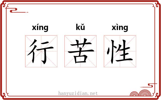 行苦性 行苦性