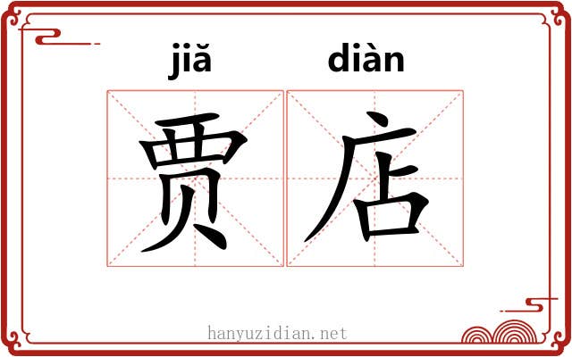 贾店