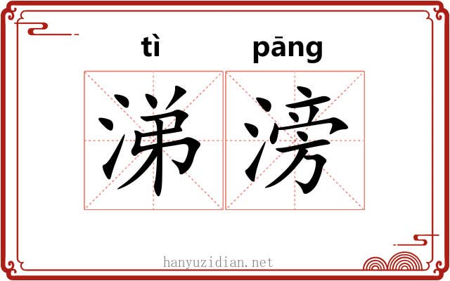 涕滂
