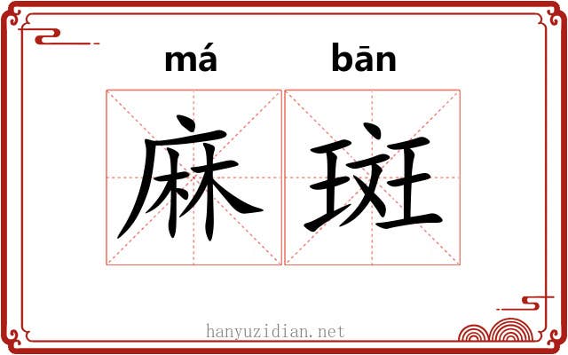 麻斑 麻斑