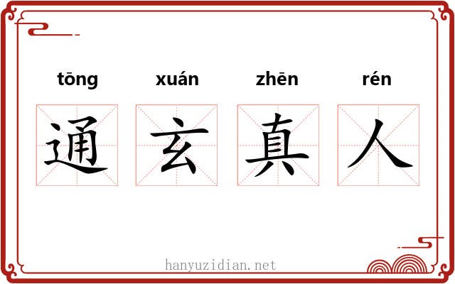 通玄真人