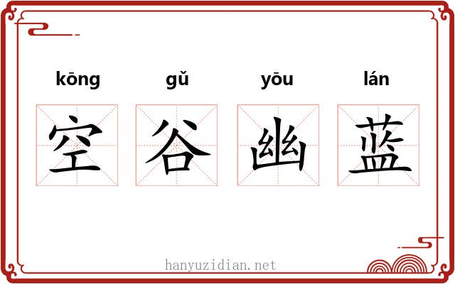 空谷幽蓝