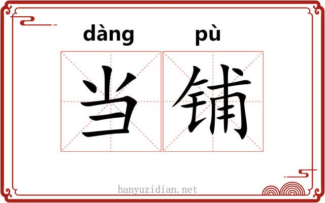 当铺 当铺