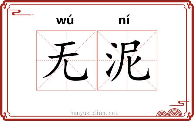 无泥