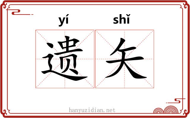 遗矢 遗矢