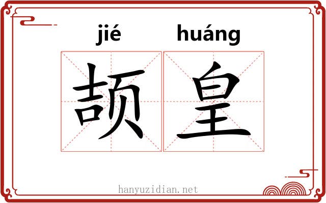 颉皇 颉皇