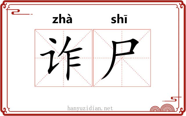 诈尸