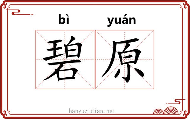 碧原