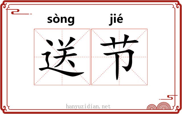 送节