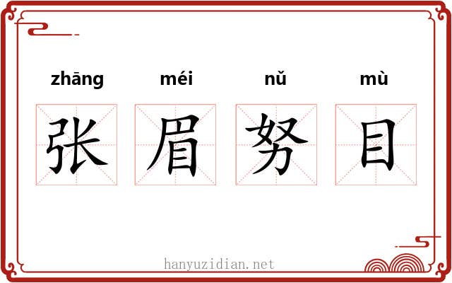 张眉努目 张眉努目
