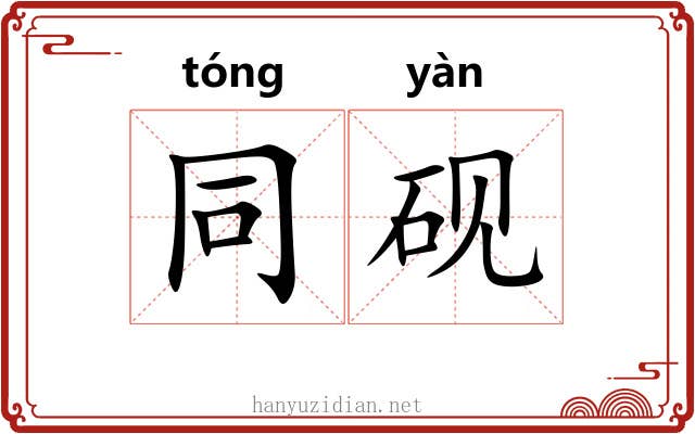 同砚
