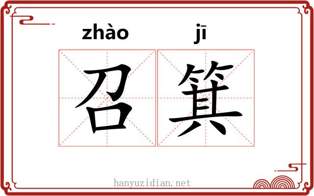 召箕