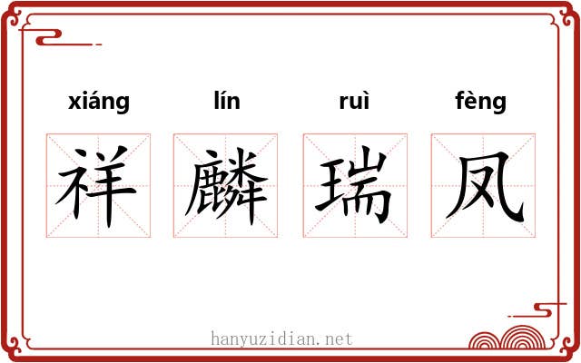 祥麟瑞凤 祥麟瑞凤