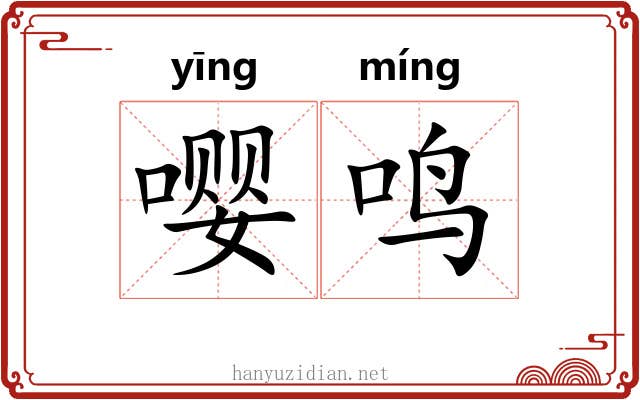 嘤鸣