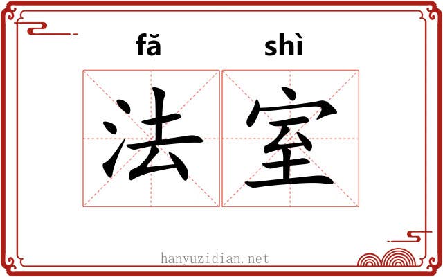 法室 法室