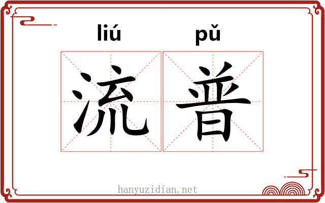 流普